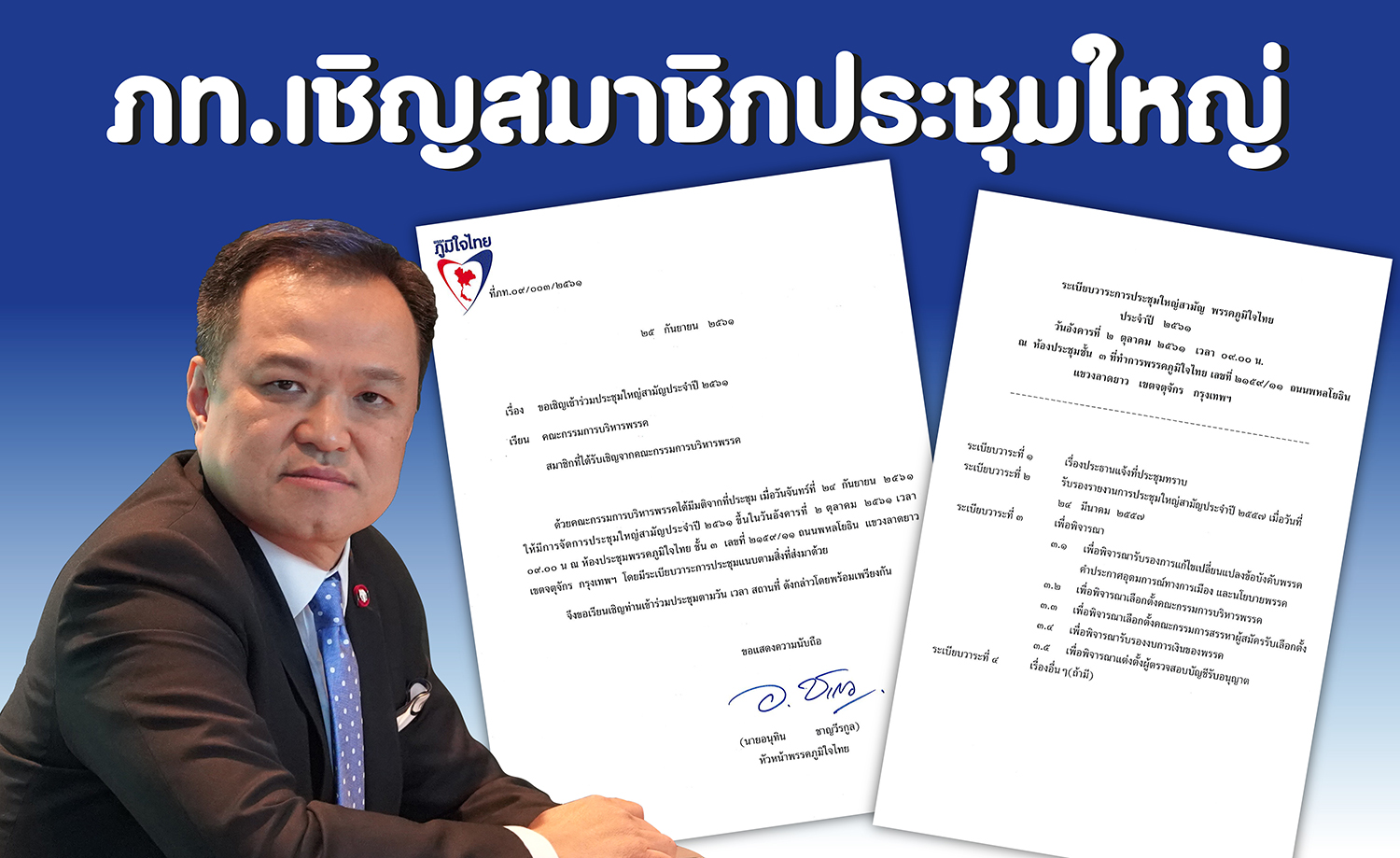 "อนุทิน" ส่งเทียบเชิญ สมาชิกประชุมใหญ่สามัญประจำปี 2561 พรรคภูมิใจไทย