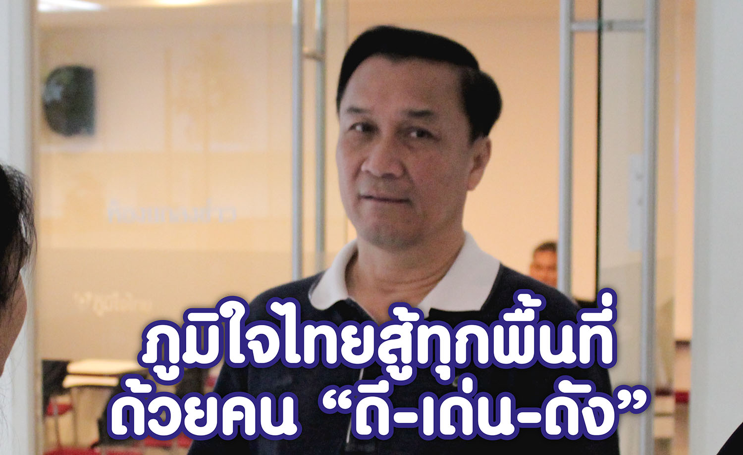 ภูมิใจไทย เลือกบุคคล ดี เด่น ดัง สู้ทุกพื้นที่เพื่อความเติบโตต่อเนื่อง