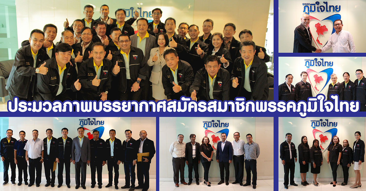 รวมภาพบรรยากาศคนดี-เด่น-ดัง สมัครสมาชิกพรรคภูมิใจไทย