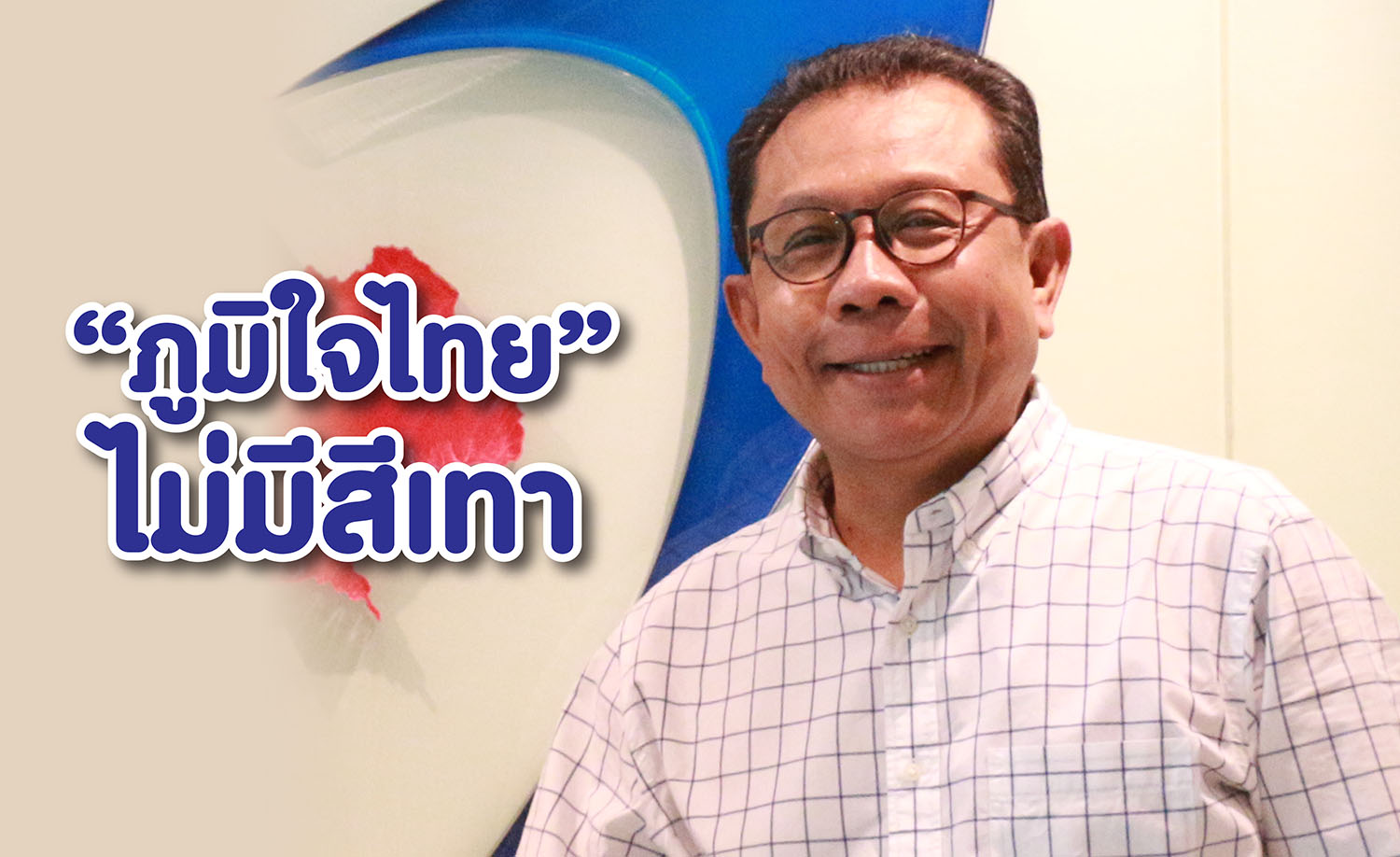 ภูมิใจไทยผู้สมัครพรรคทุกคนเป็นคนดี ไม่มีสีเทา ไม่ฮั้วพลังประชารัฐ