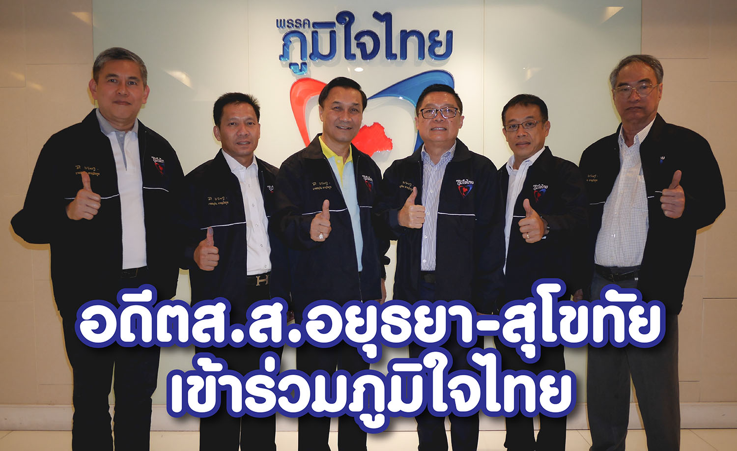 'ประมวล เอมเปีย'-'เกื้อกูล'อดีตรมช.คมนาคม-'สมเจตน์' อดีตส.ส.สุโขทัย เข้าร่วมภูมิใจไทย