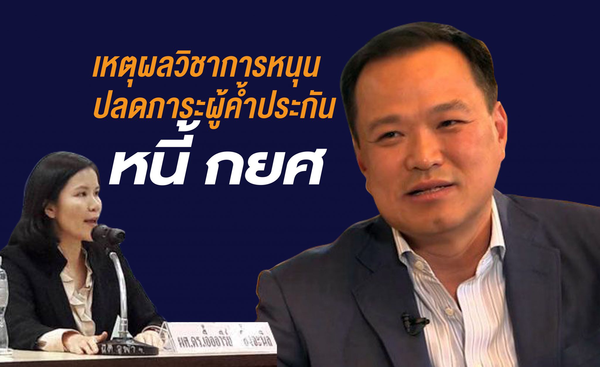 หนุน ปลดภาระผู้ค้ำประกัน กยศ. นักวิชาการ ยกผลการศึกษา ทั่วโลกไม่มีแม้แต่ที่เดียว