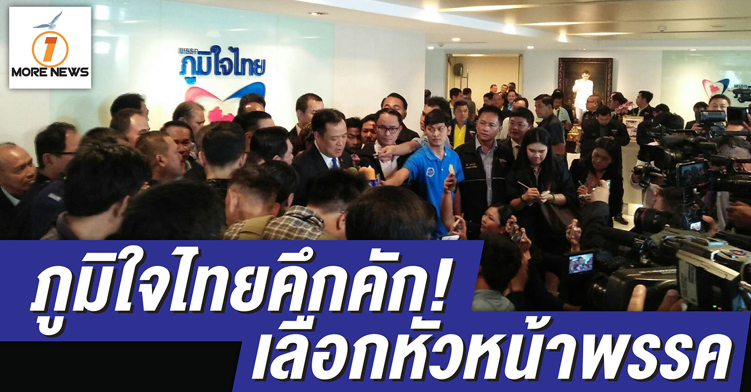 เริ่มแล้ว! ประชุมเลือกหัวหน้าพรรคภูมิใจไทย บรรยากาศคึกคัก