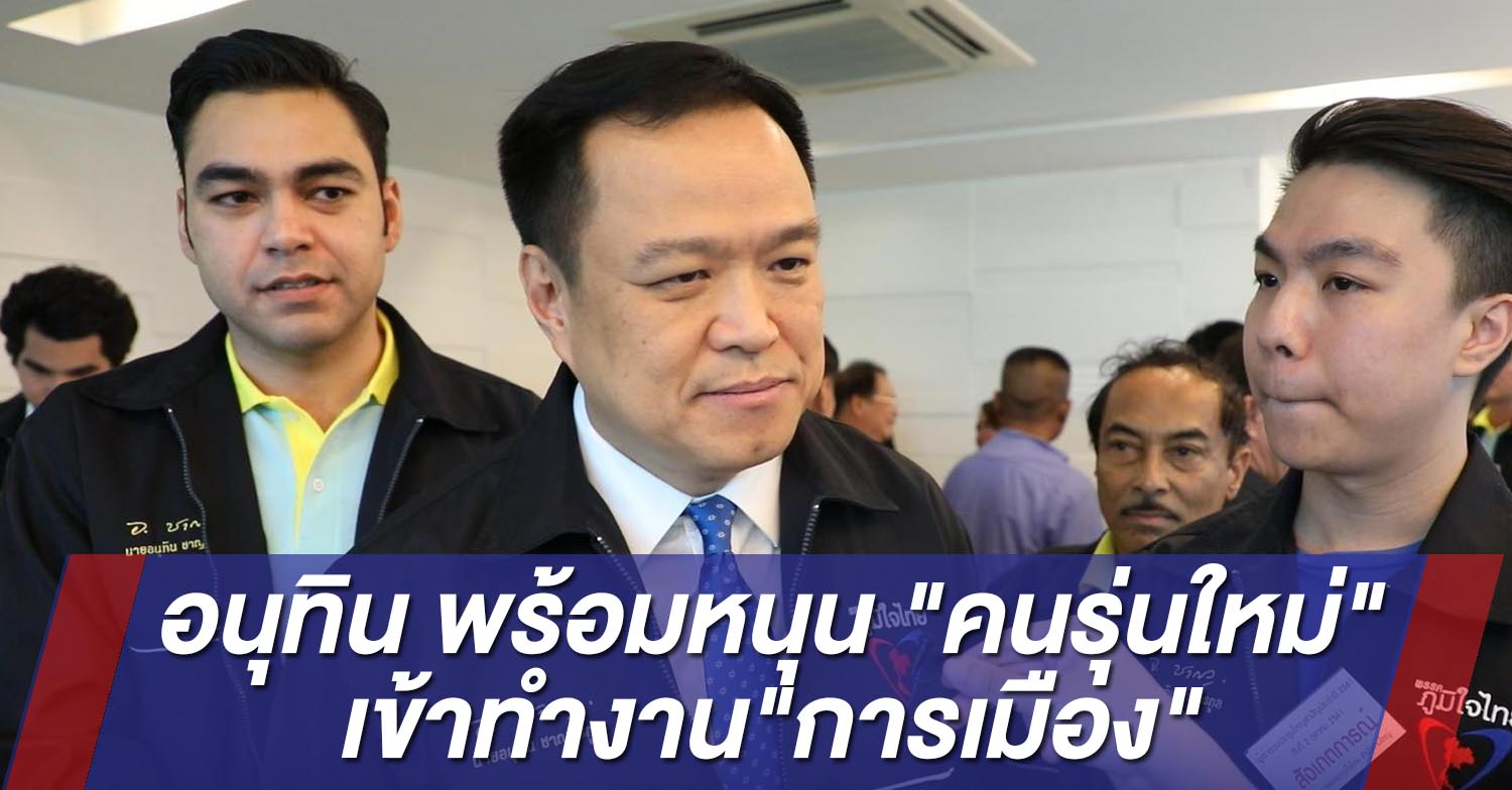 “หัวหน้าพรรคภูมิใจไทย” หนุน "คนรุ่นใหม่"เข้าทำงานการเมืองกับพรรค ย้ำ เดินหน้า ไม่เคยถอยหลัง