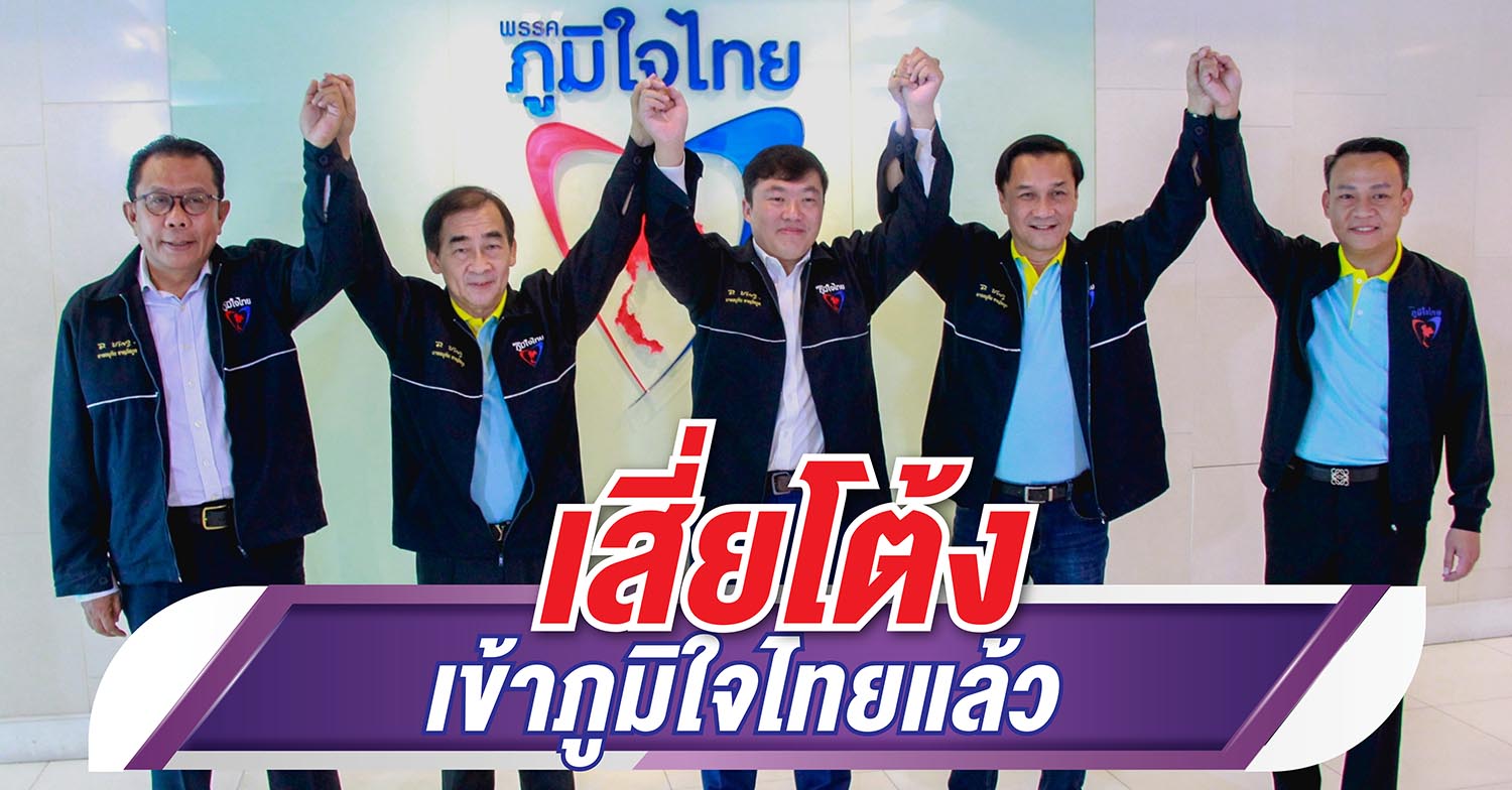 'เสี่ยโต้ง'สิริพงศ์ อังคสกุลเกียรติ' เข้าภูมิใจไทยแล้ว ขอมาทำงาน สร้าง'ศรีสะเกษเมืองกีฬา'