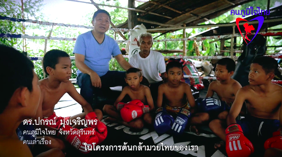 ดร.ปกรณ์ มุ่งเจริญพร โครงการเพื่อลูกหลานคนสุรินทร์ที่ขาดโอกาส "ต้นกล้ามวย"