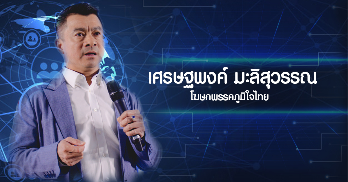 “เศรษฐพงค์” ย้ำ เทคโนโลยีจัดการความขัดแย้ง สร้างโอกาสให้ประชาชนได้