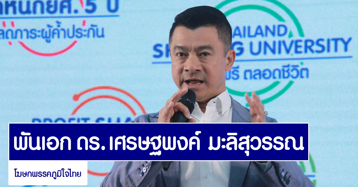 'ภูมิใจไทย'ปรับโฉม! มุ่งสู่พรรคดิจิทัลแพลตฟอร์มเต็มรูปแบบ