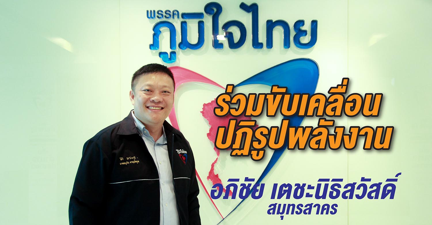 คนหนุ่ม'ภูมิใจไทย' ถึงเวลาปฏิรูปพลังงาน