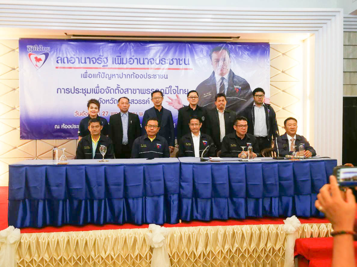 จัดตั้งสาขาและเลือกตั้งกรรมการสาขาพรรคภูมิใจไทย ประจำจังหวัดนครสวรรค์ เป็นแห่งที่ 3