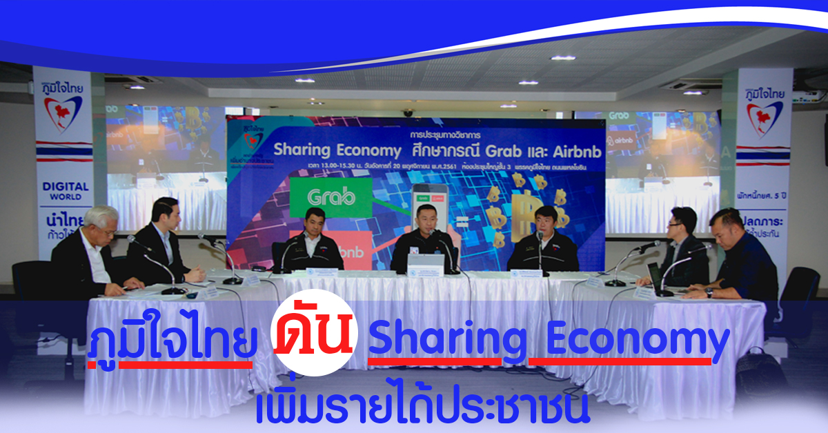 เดินหน้านโยบายศก.แนวใหม่"Sharing Economy"เพิ่มรายได้ประชาชน จ่อยกร่างกฎหมาย