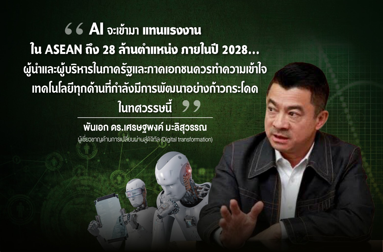 ผลกระทบใน ASEAN จากความร่วมมือกันอย่างอัจฉริยะระหว่างมนุษย์และปัญญาประดิษฐ์ (AI) : พันเอก ดร.เศรษฐพงค์ มะลิสุวรรณ