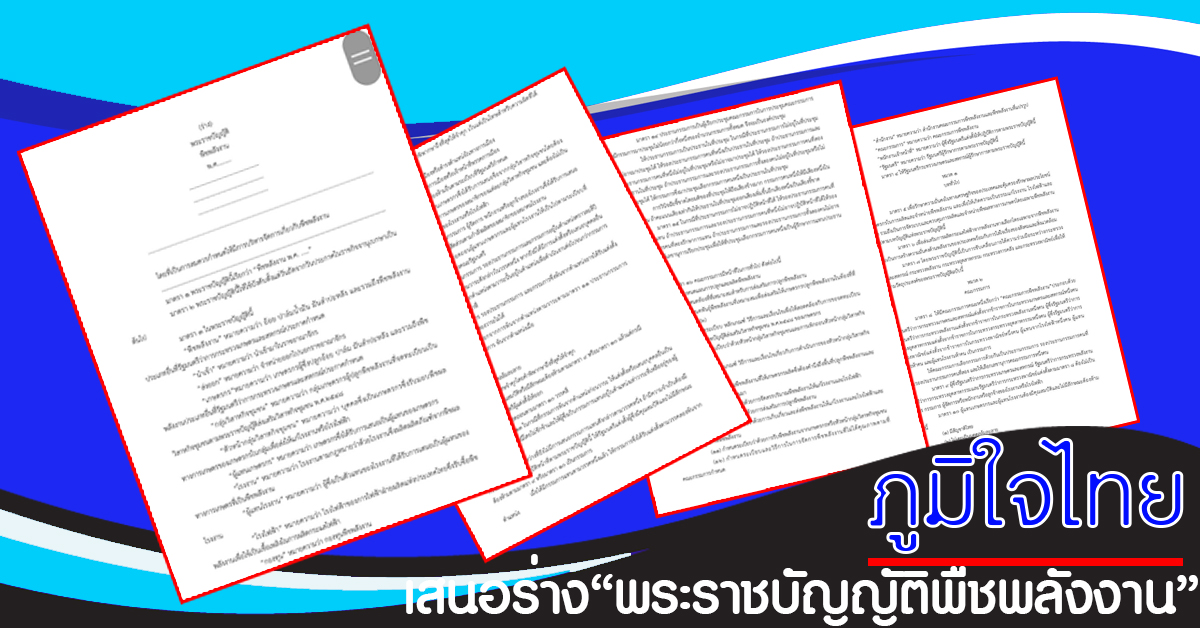 พรรคภูมิใจไทย เสนอร่าง"พระราชบัญญัติพืชพลังงาน"