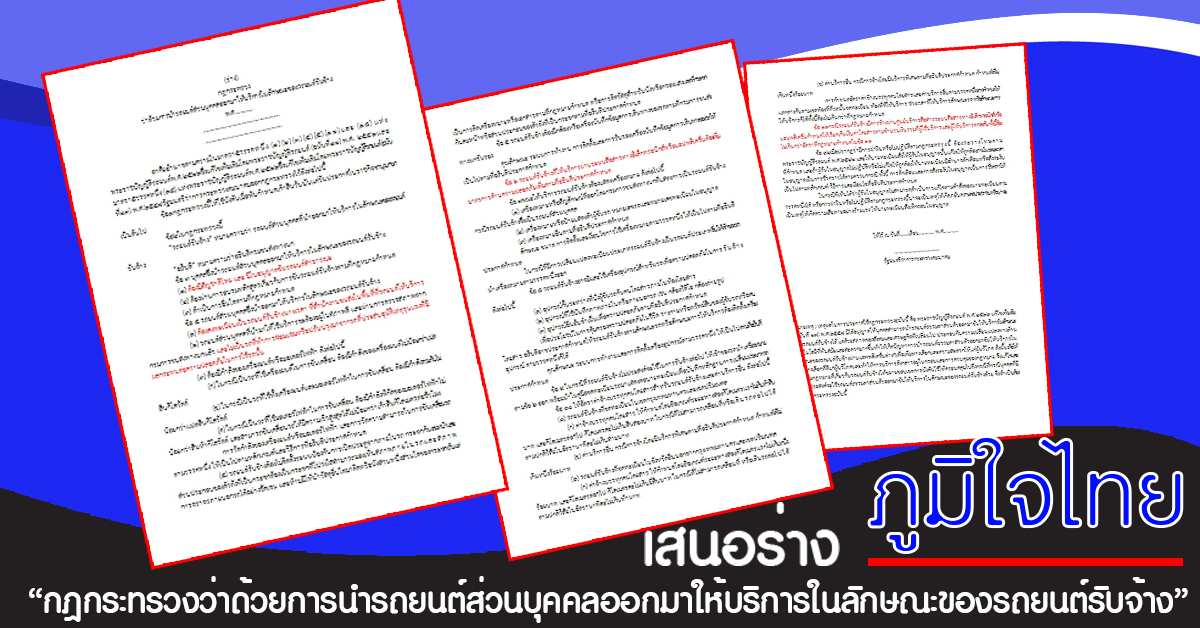 พรรคภูมิใจไทย เสนอร่าง "กฎกระทรวงว่าด้วยการนำรถยนต์ส่วนบุคคลออกมาให้บริการในลักษณะของรถยนต์รับจ้างพ.ศ.……….