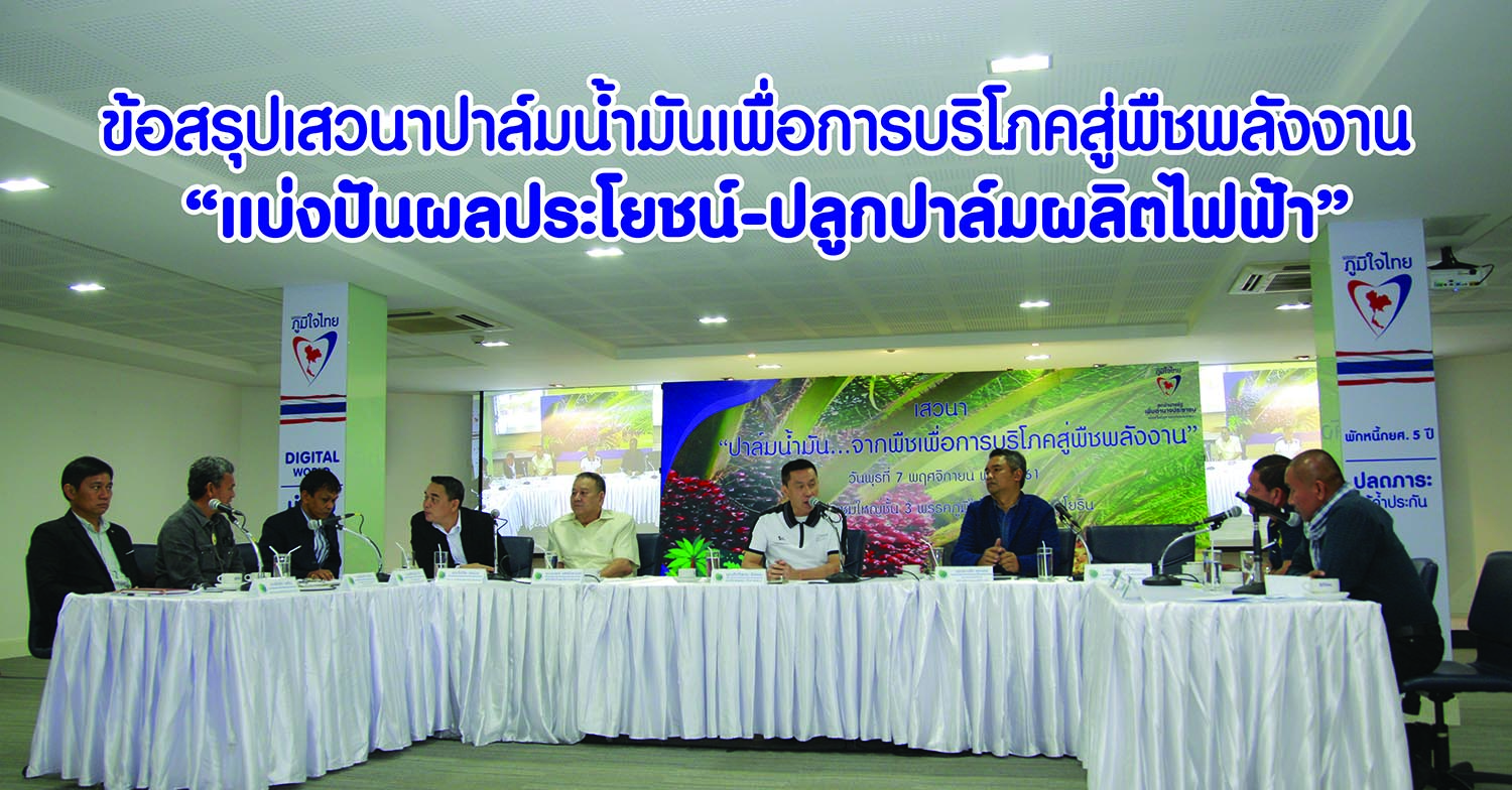 ได้ข้อสรุป แก้ปัญหาปาล์มใช้ผลิตกระแสไฟฟ้า ผ่านระบบ Profit Sharing