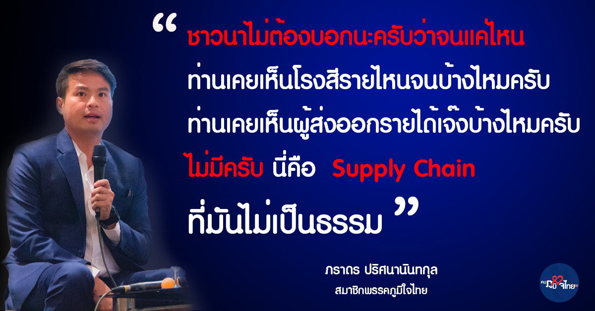 "ภราดร" ชู แก้ปัญหาปากท้องประชาชน เป็นเรื่องนำ พร้อมเสนอ Porfit Sharing จัดระบบใหม่แบ่งปันผลกำไรให้ชาวนา