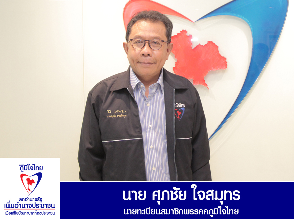 "ภูมิใจไทย" หนุน ประชาชนมีส่วนร่วมพัฒนาท้องถิ่น