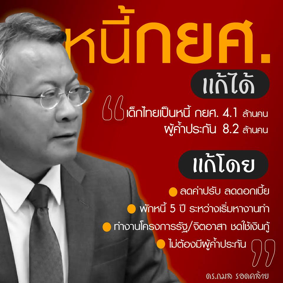 "กมล รอดคล้าย" ย้ำภารกิจ "หนี้ กยศ." ทุกข์ของเด็กไทย ภูมิใจไทยมาแก้ไขปัญหา