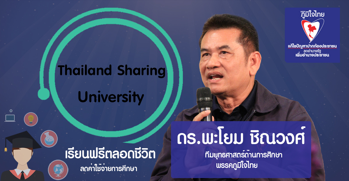 “ดร.พะโยม” เตรียมใช้การศึกษายกระดับรายได้เกษตรกร “ทำนาก็รับปริญญาได้”