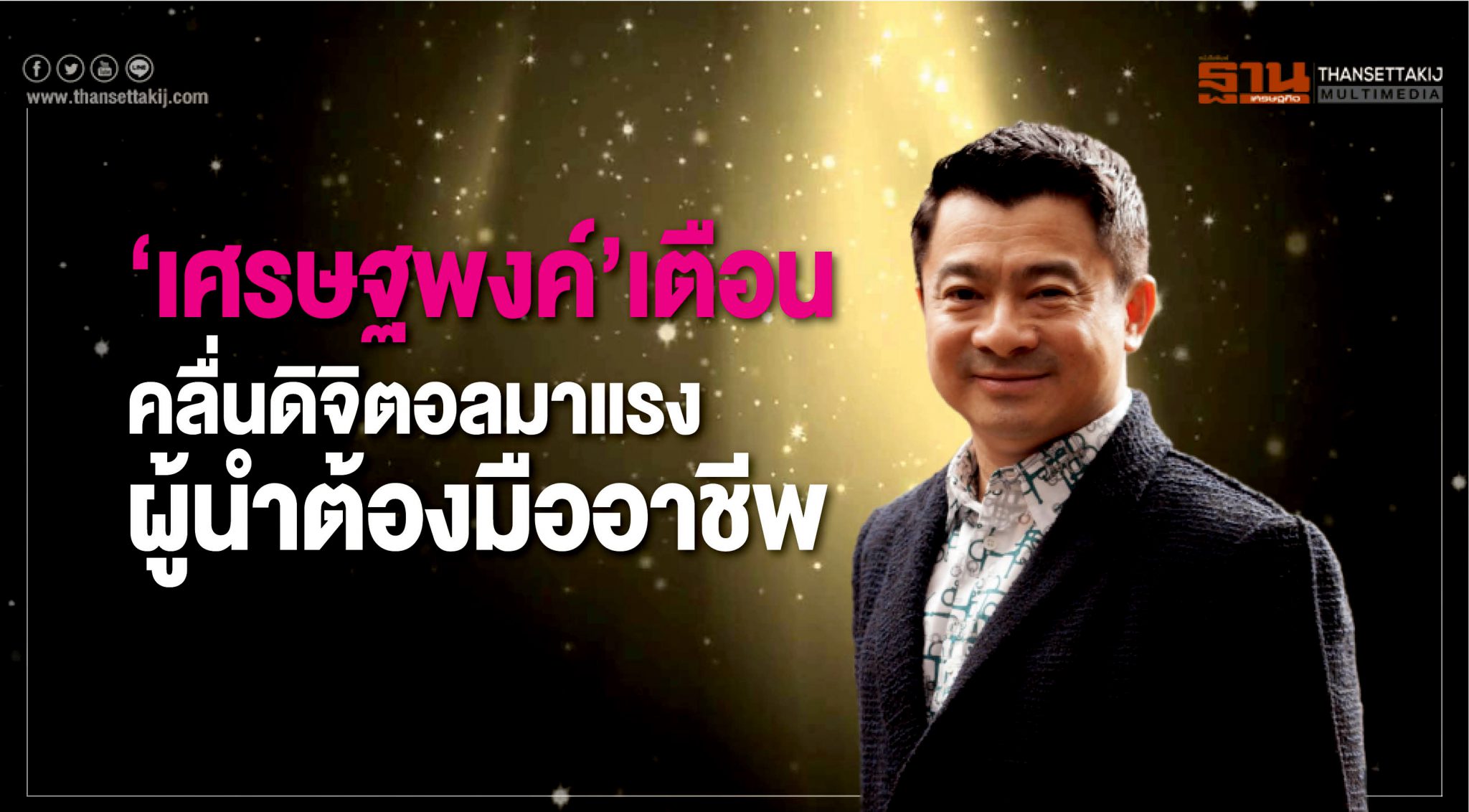 "เศรษฐพงค์"เตือนคลื่นดิจิทัลมาแรง ผู้นำต้องมืออาชีพ