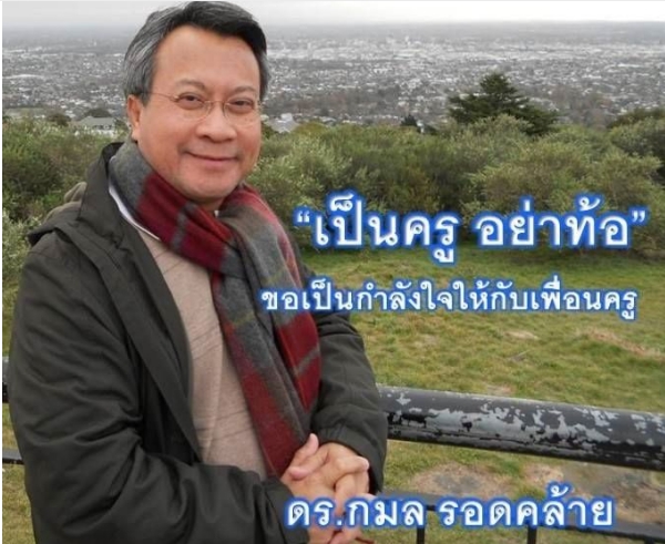 "เป็นครู อย่าท้อ"ขอเป็นกำลังใจให้เพื่อนครู