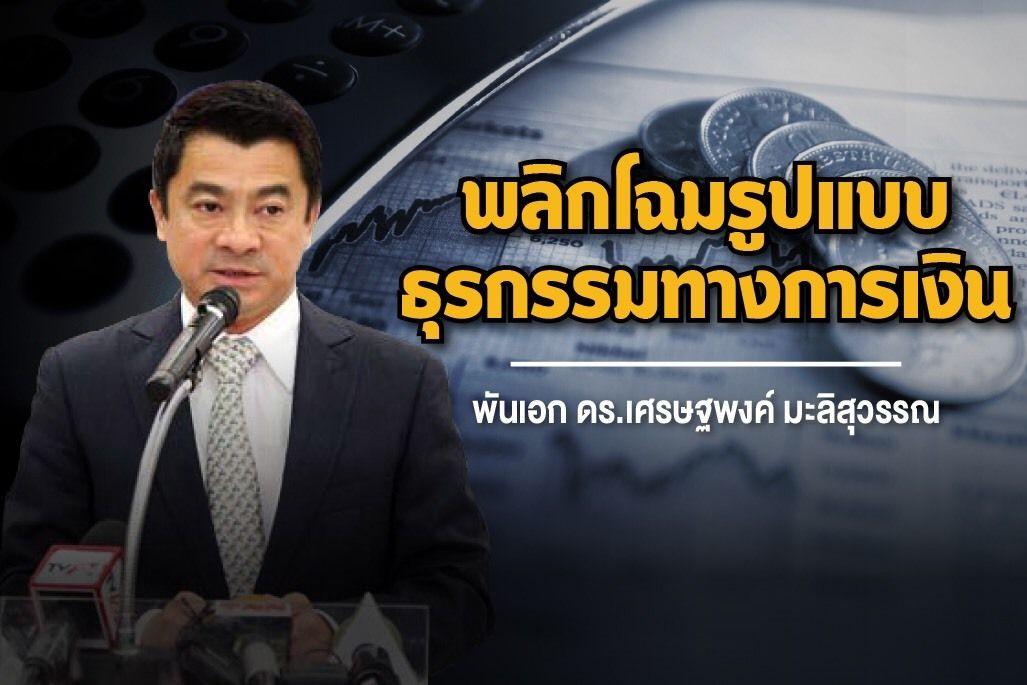 การเงินและการธนาคารที่เปลี่ยนไปในยุคเครือข่าย 