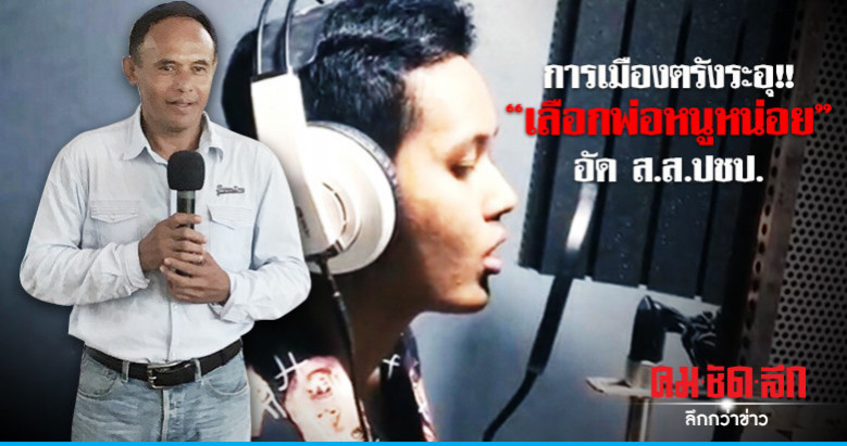 ลูกสาวผู้สมัครส.ส.ภูมิใจไทย ออกซิงเกิ้ล'เลือกพ่อหนูหน่อย'