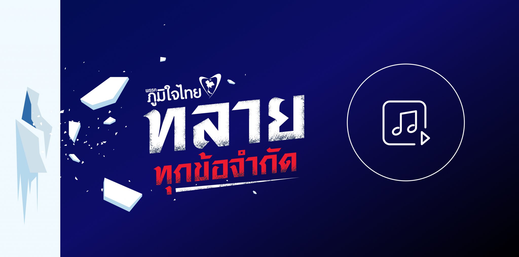 เพลง : ทลาย