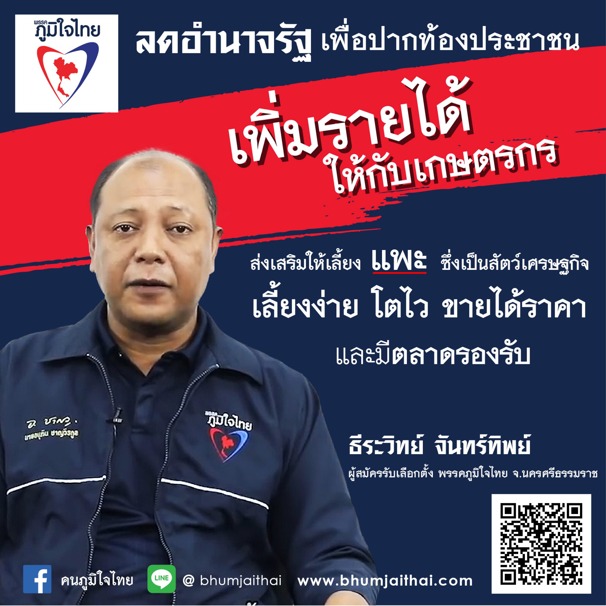 “คนภูมิใจไทย”หนุนเพิ่มรายได้เกษตรกร