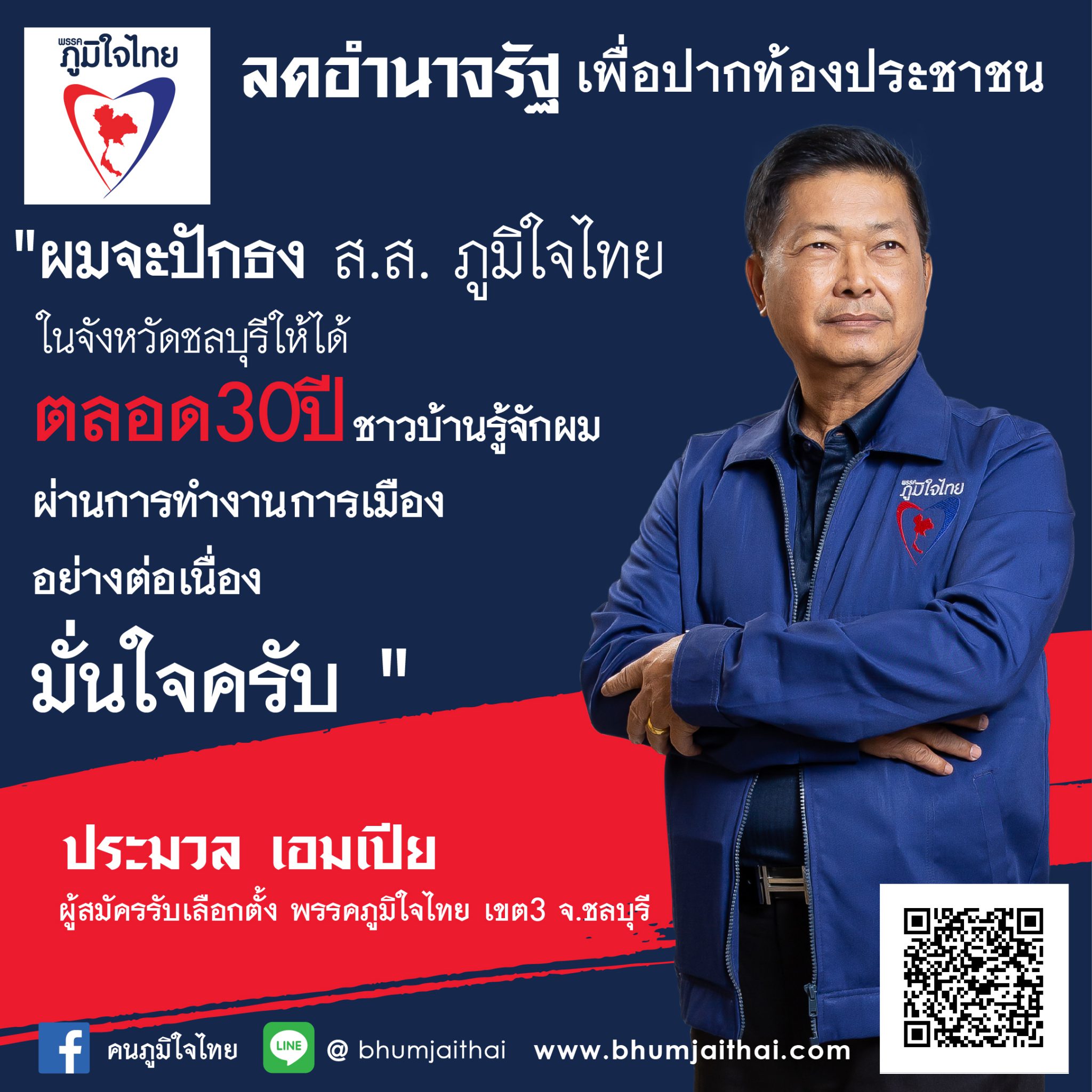 "ประมวล" จี้ "ลุงตู่" อย่าเลื่อน เลือกตั้ง เกินกรอบ150วัน มั่นใจ ปักธง ภท. เมืองชลบุรี