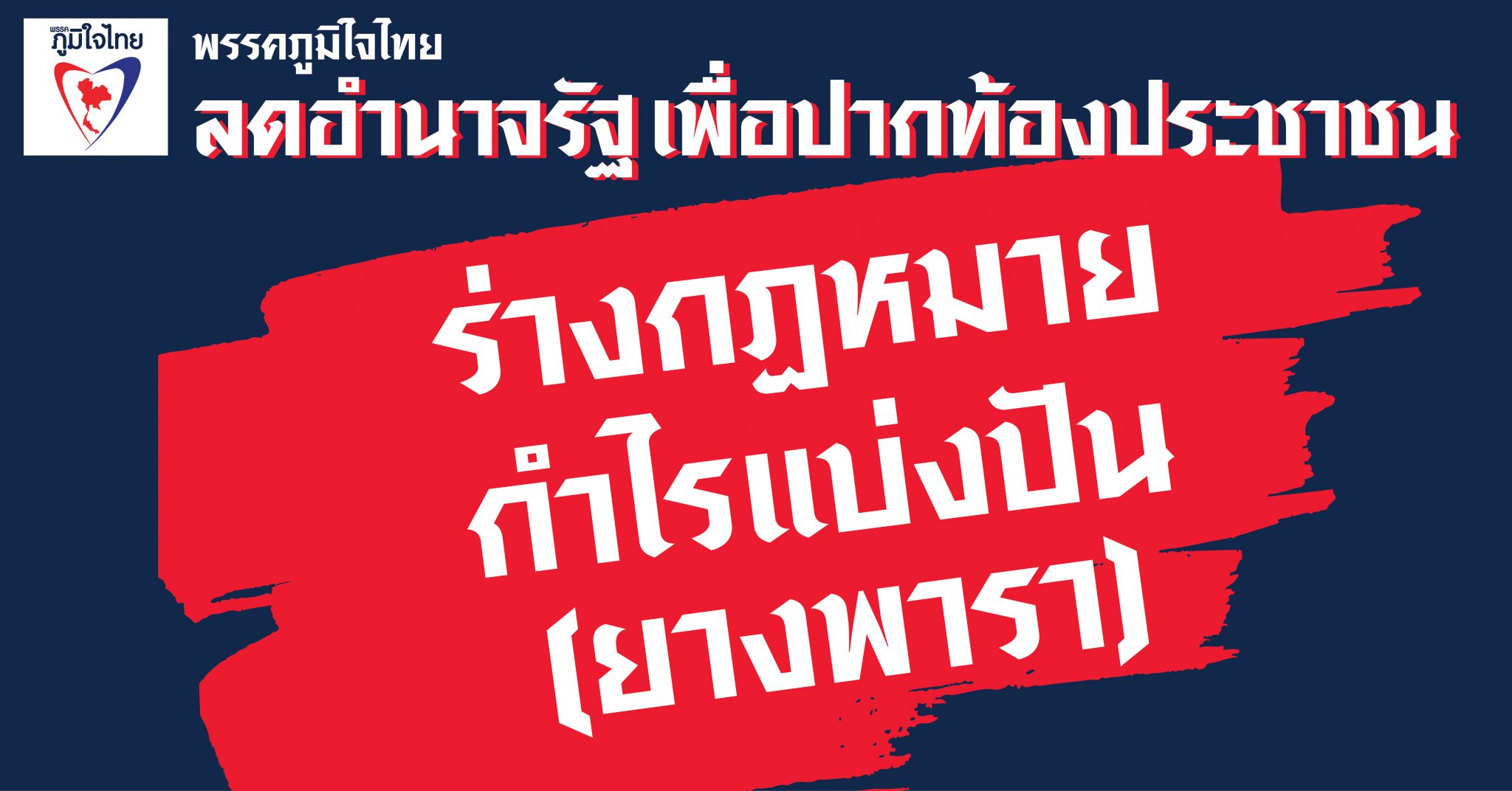 ร่วมลงชื่อ … เสนอร่างแก้ไขพระราชบัญญัติแบ่งปันผลประโยชน์ยางพารา