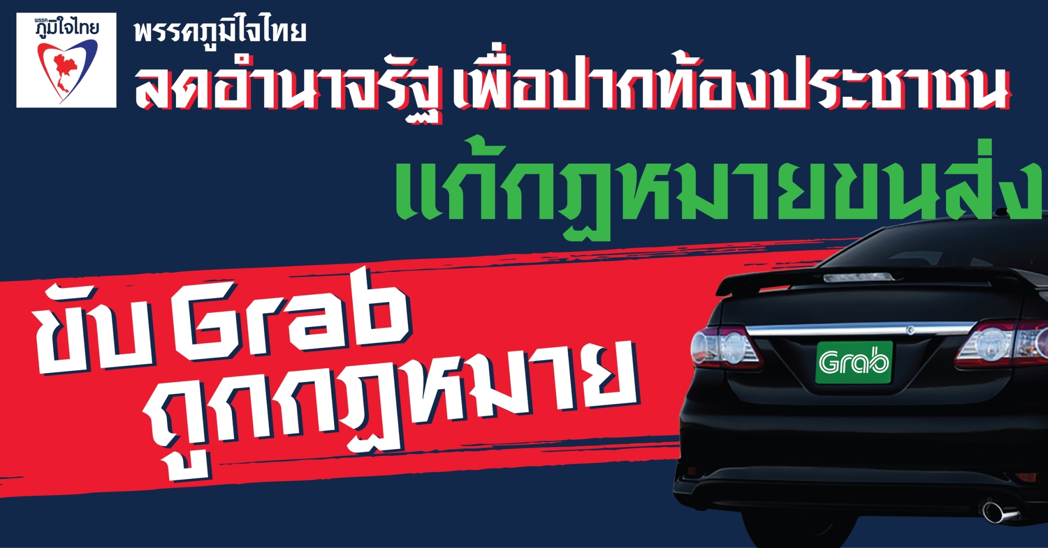 ร่วมลงชื่อ...ร่างแก้ไขกฎกระทรวงนำรถส่วนตัวให้บริการรับจ้าง..ขับแกร็บถูกกฎหมาย