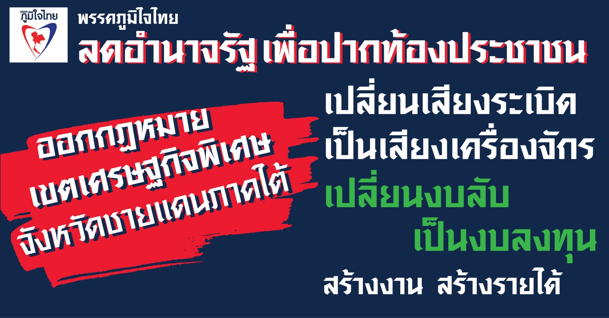 ร่วมลงชื่อ … ร่างแก้ไขกฎหมายเขตเศรษฐกิจพิเศษ 3จังหวัดชายแดนภาคใต้
