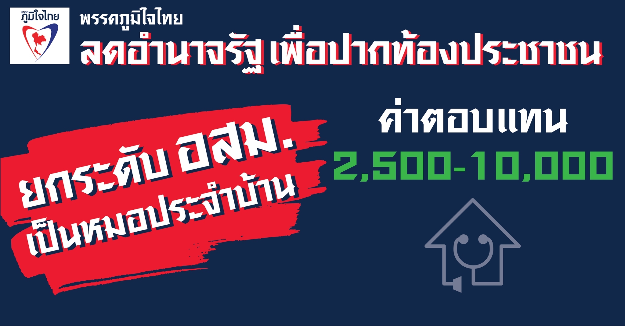 ร่วมลงชื่อ … ร่างแก้ไขกฎหมาย อสม.เป็นหมอประจำบ้าน