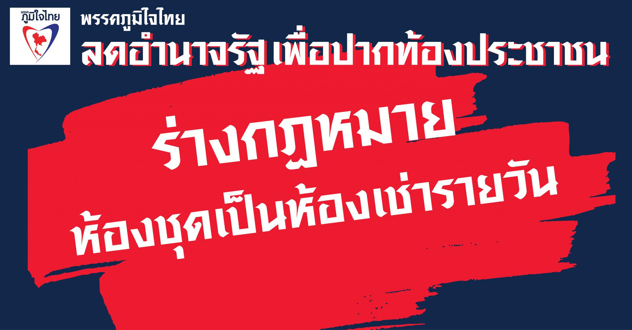 ร่วมลงชื่อ  … เสนอแก้ไขกฎหมายสถานที่พักที่ไม่เข้าลักษณะโรงแรม