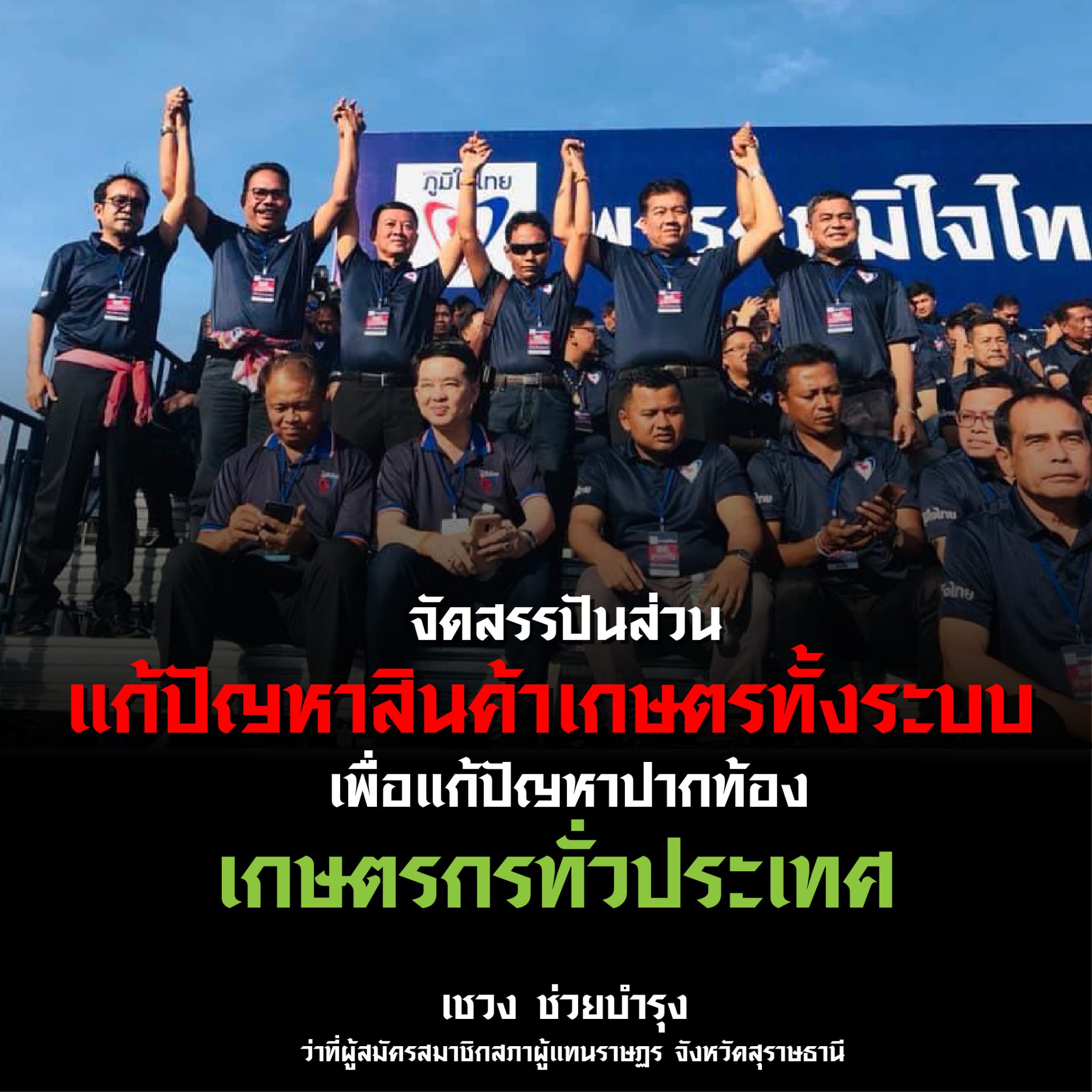 “เชวง”ชู “ภูมิใจไทย”ช่วยแก้ปัญหาเกษตรกร