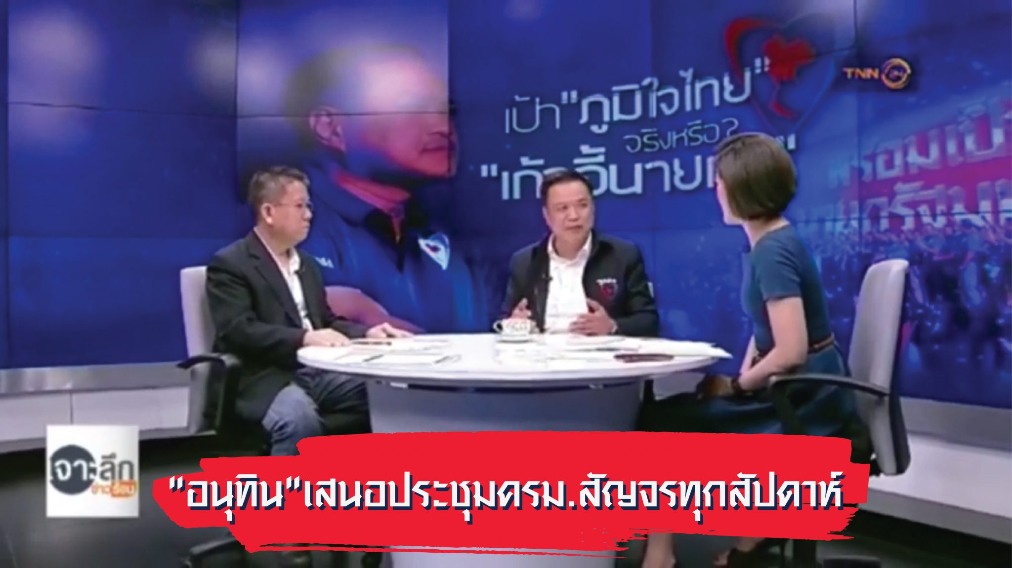 "อนุทิน ชาญวีรกูล" เสนอให้ ประชุม ครม.ทุกจังหวัดทั่วไทย เชื่อช่วยแก้ปัญหาปากท้องประชาชน