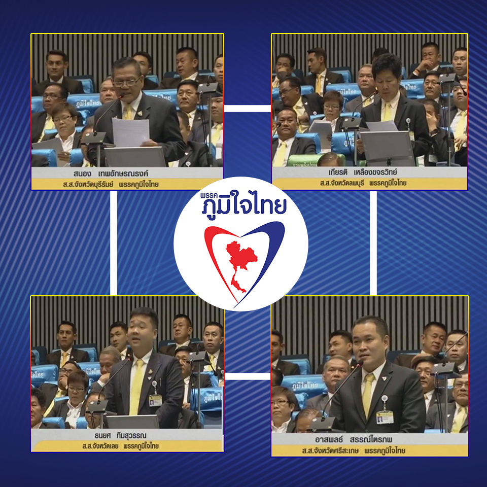 ส.ส.ภูมิใจไทย อภิปรายขอเพิ่มสวัสดิการลูกจ้างราชการ - เร่งเปิดด่านชายแดน