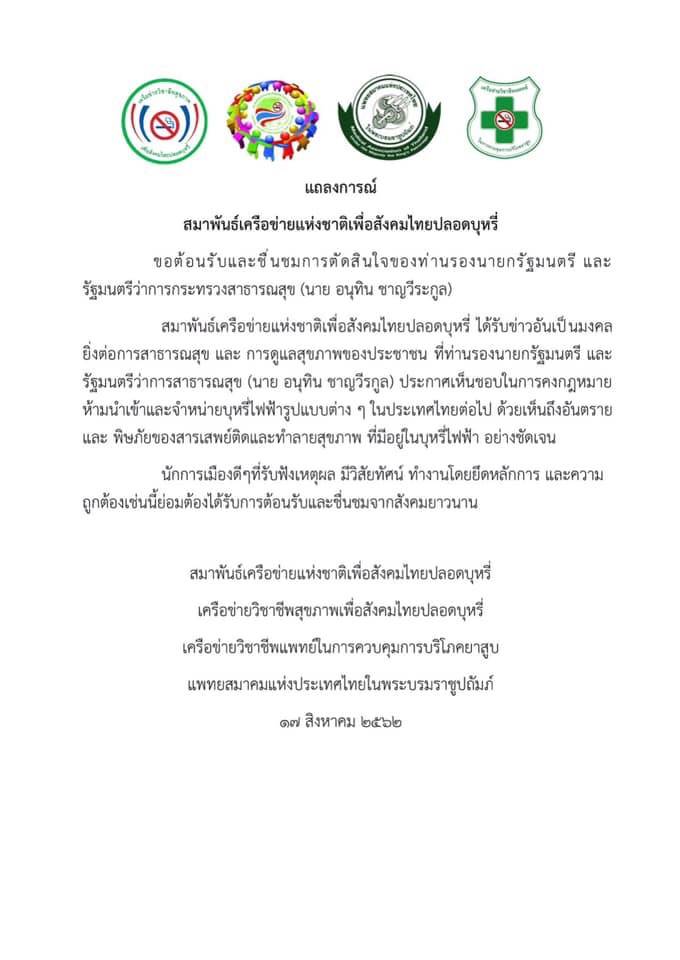 "เครือข่าย" ต้านบุหรี่ หนุน "หมอหนู" ไม่ปลดล็อกบุหรี่ไฟฟ้า ชื่นชม ยึดหลักความถูกต้อง !
