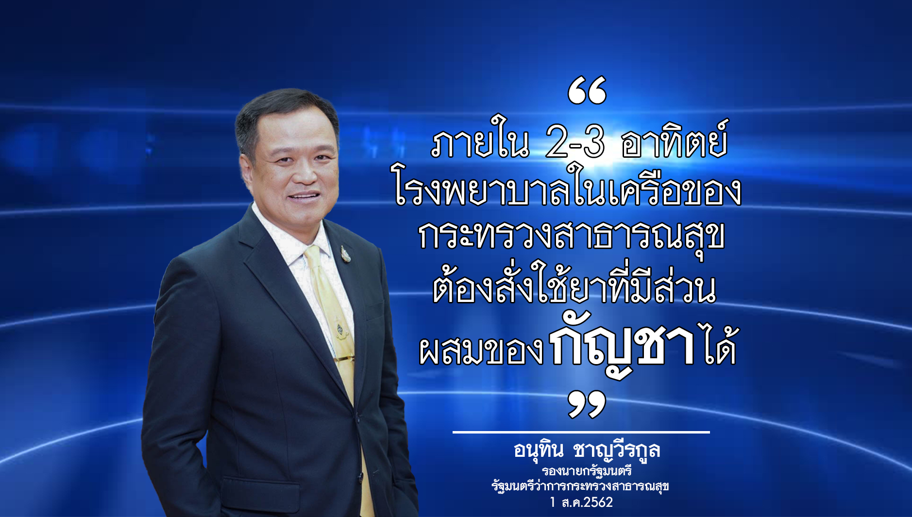 รวดเร็ว ! “อนุทิน” เผย ไม่เกิน 3 อาทิตย์ อนุญาต ให้ ร.พ.ในเครือ สธ.จ่ายยากัญชาได้