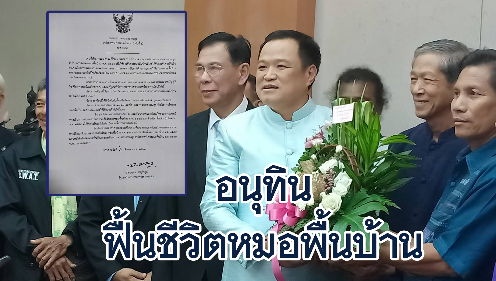 อนุทิน ฟื้นชีวิต 3,986หมอพื้นบ้าน  ลงนามแก้ไขระเบียบกระทรวงสาธารณสุขแล้ว