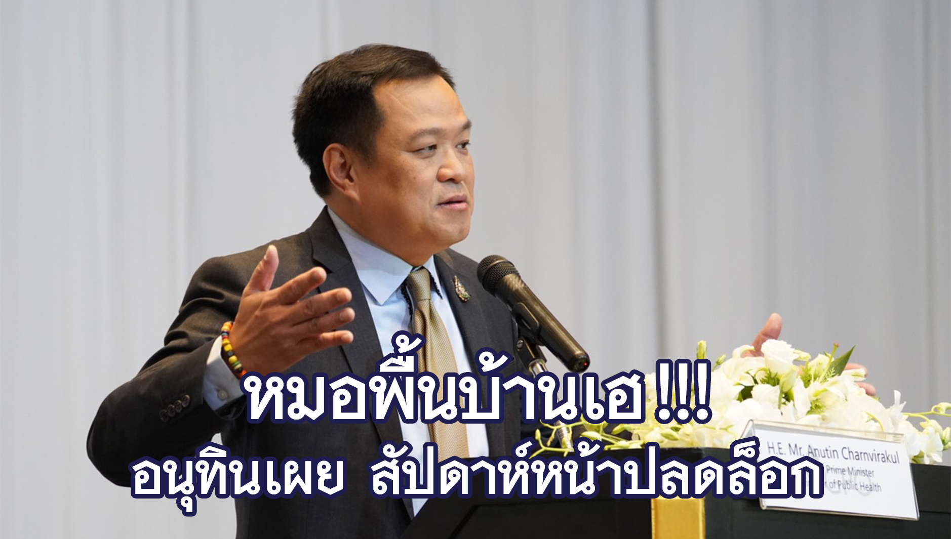 อนุทิน เผย สัปดาห์หน้าปลดล็อก คืนสถานะ “หมอพื้้นบ้าน” กัญชา 6 ต้นมาแน่!!! แต่ขอทำเรื่องการแพทย์สำเร็จก่อน