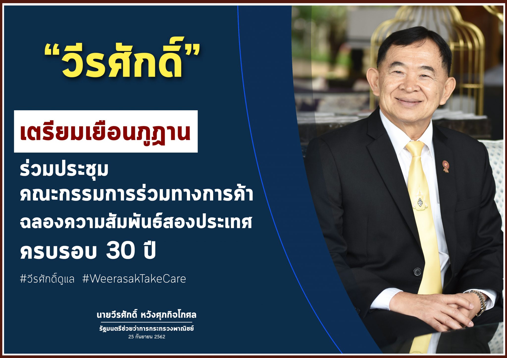 “วีรศักดิ์” เตรียมหารือ "ภูฏาน" เพิ่มความร่วมมือเศรษฐกิจ พร้อมหาช่องดันธุรกิจไทยไปลงทุน