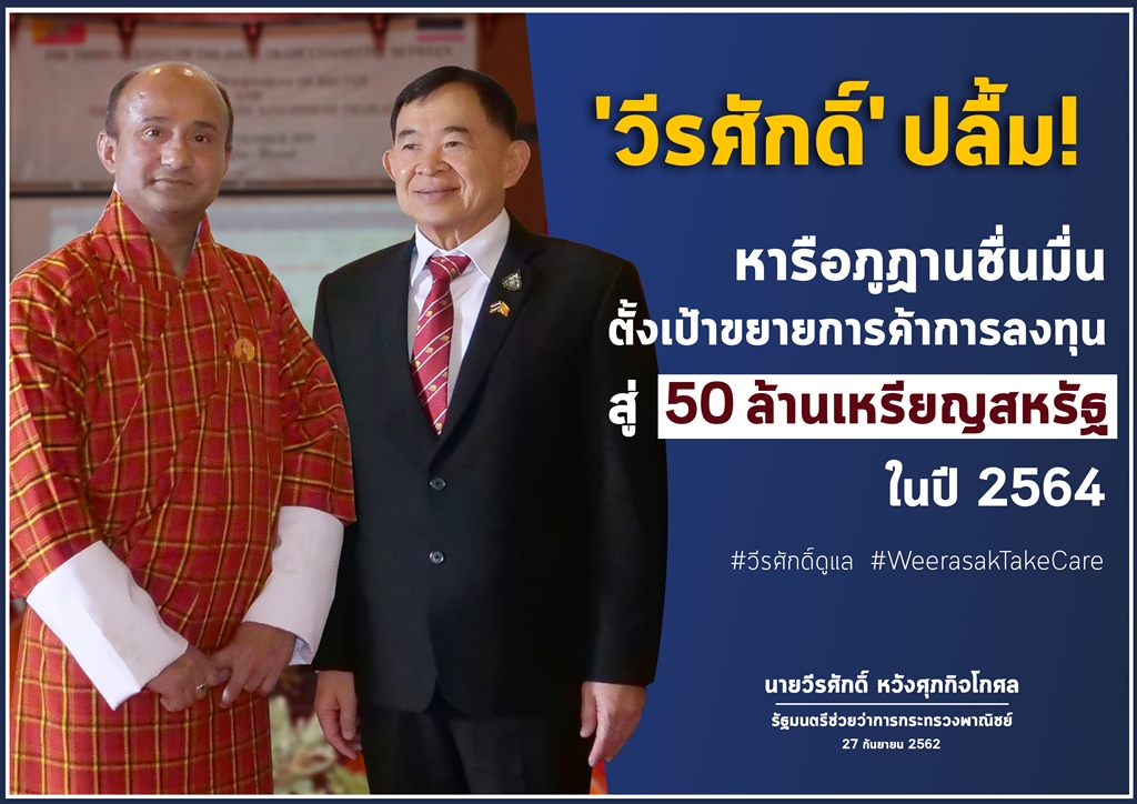 "วีรศักดิ์" เยือนภูฏาน สานต่อความร่วมมือทางเศรษฐกิจ ตั้งเป้าขยายมูลค่าการค้า 50 ล้านเหรียญสหรัฐ ในปี 2564