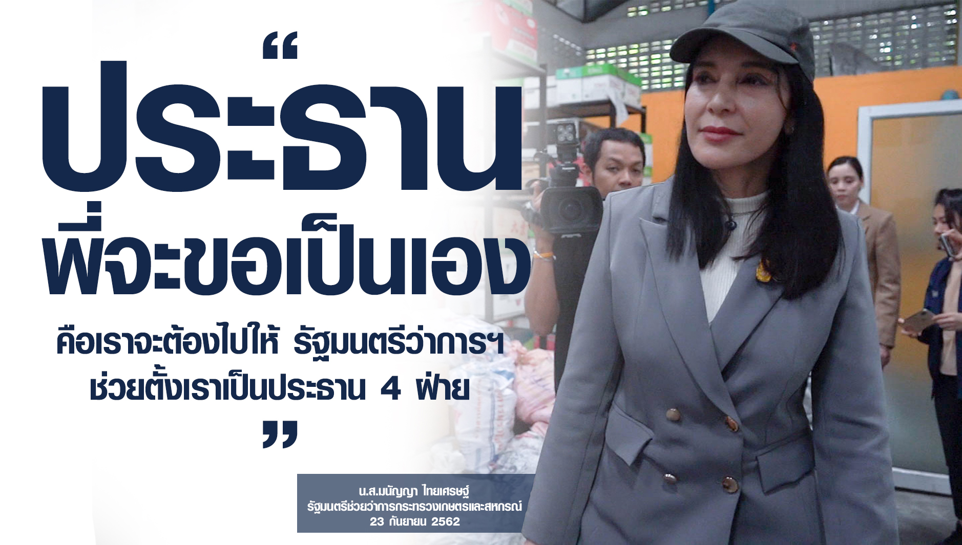 "มนัญญา"ขอนั่งหัวโต๊ะ กรรมการ 4 ฝ่าย ตามคำสั่ง นายกรัฐมนตรี เพื่อแบน 3 สารพิษ ตรวจสอบขั้นตอนนำเข้าพบมีจุดโหว่