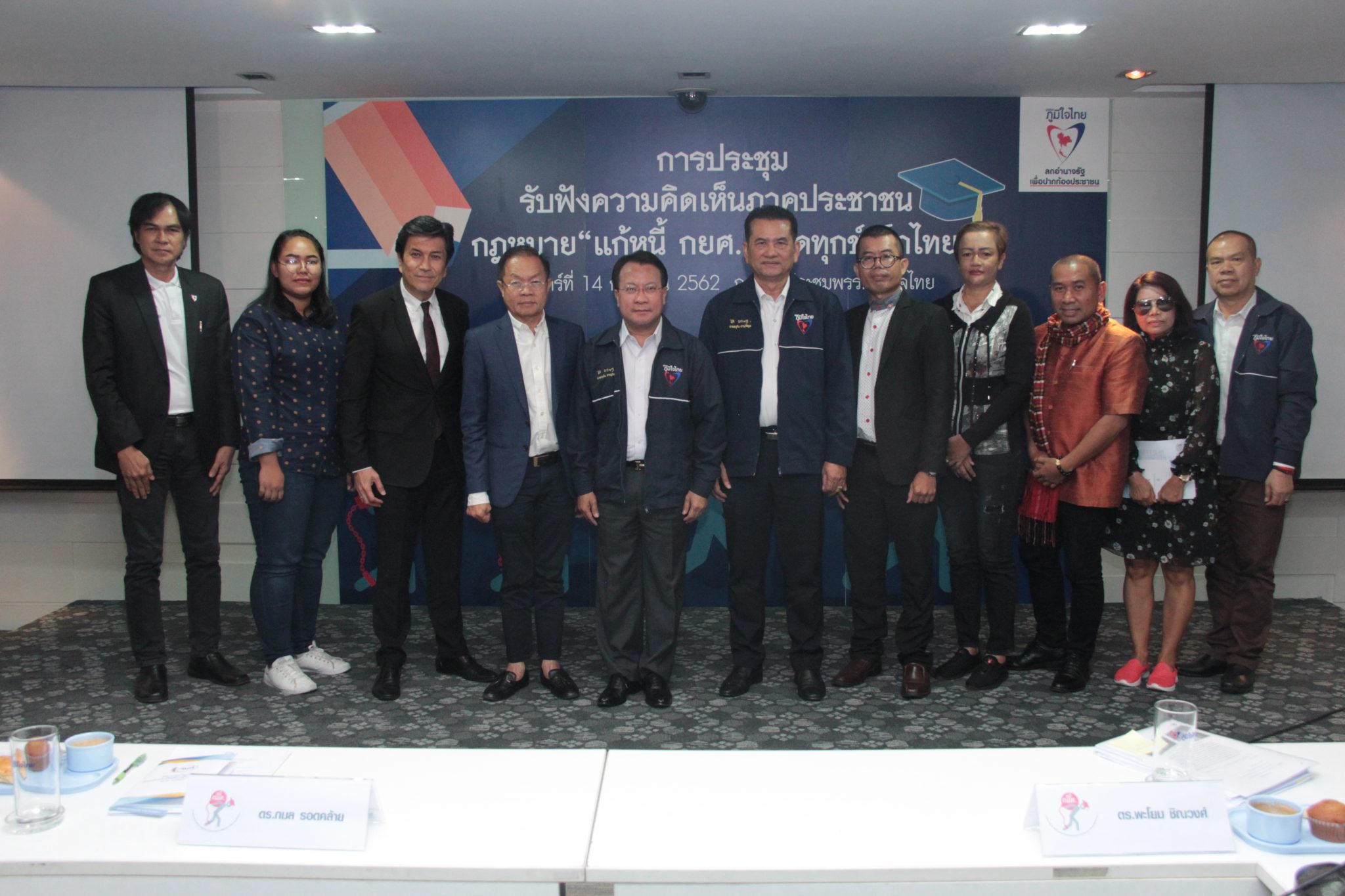 ภท. เดินหน้า “แก้หนี้ กยศ.ปลดทุกข์เด็กไทย” ประชุมรับฟังความคิดเห็นภาค ปชช.