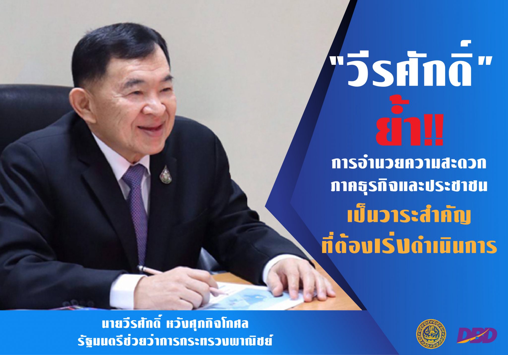 "วีรศักดิ์" ย้ำ!! สร้างความเชื่อมั่นดึงนักลงทุนชาวต่างชาติเข้ามาประกอบธุรกิจในไทย