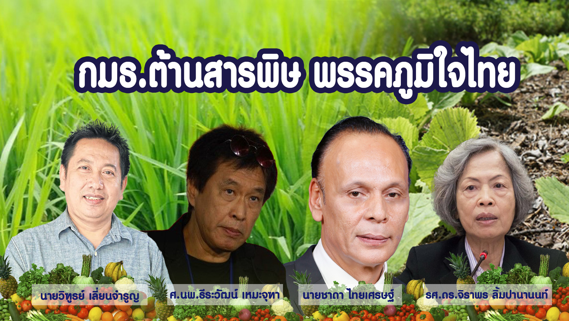 ภท.เปิดให้ภาคประชาสังคมเป็น กรรมาธิการวิสามัญต้านสารพิษ ในสัดส่วนของพรรค