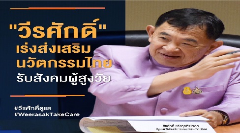 รมช. พาณิชย์ เร่งส่งเสริมสิ่งประดิษฐ์ไทยรับสังคมผู้สูงวัย