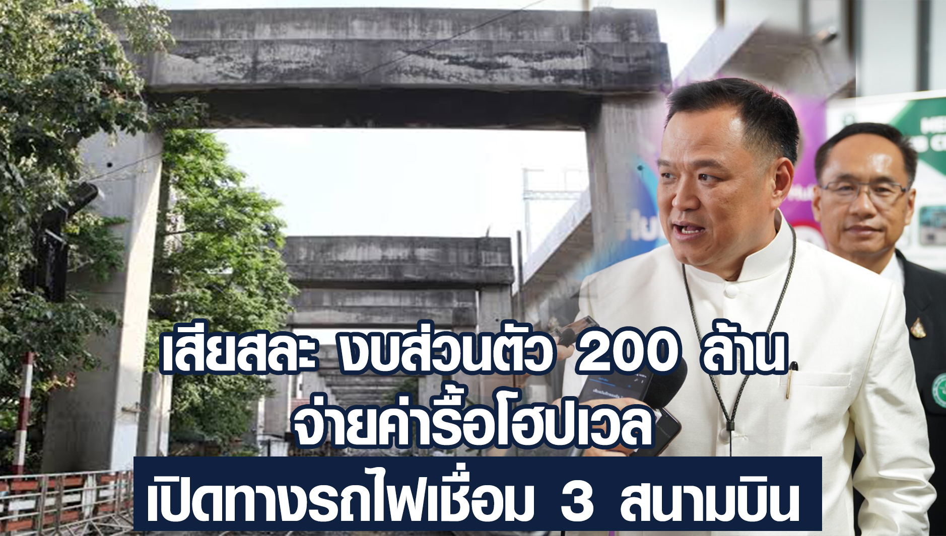 "อนุทิน" พร้อมใช้งบส่วนตัว 200 ล้าน จ่ายค่ารื้อโฮปเวล เปิดทางรถไฟเชื่อม 3 สนามบินไปต่อ